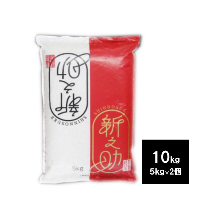 新潟産 新之助 10kg (5kg 2袋) お米 白米 ご飯 シンノスケ しんのすけ