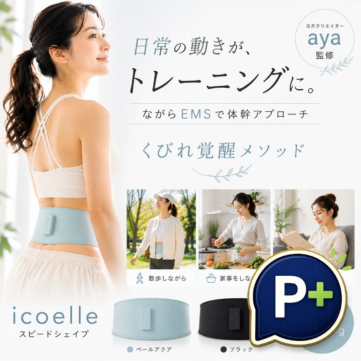 特典あり ポイント増量 ヨガクリエイターaya監修 icoelle イコエルスピードシェイプ 正規品 お腹 引き締め 腹圧 高める くびれ インナーマッスル シームレス