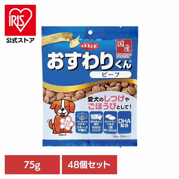 【人気商品】おすわりくん ビーフ 75g(15g×5袋)×48 デビフペット