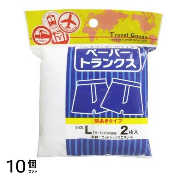 ヨック 使い捨て下着 ペーパートランクス 前あきタイプ Lサイズ 2枚入 10個セット