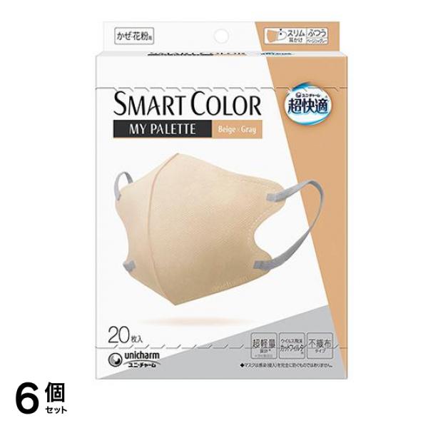 超快適マスクSMART COLOR スマートカラーマイパレット ふつう ベージュ×グレー 20枚入 6個セット