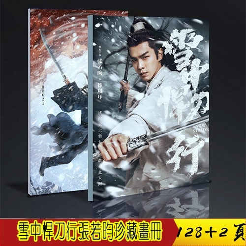 中国ドラマ『雪中悍刀行 Sword Snow Stride』徐鳳年ソロ 張若昀 写真ブック 画集
