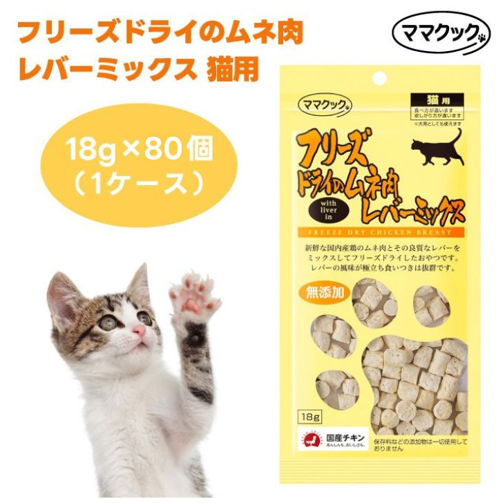 ママクック フリーズドライのムネ肉 レバーミックス 猫用 18g 80個 キャットフード 猫 餌