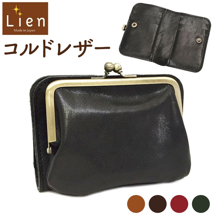 リアン Lien 財布 二つ折り 通販 LIL1201 コルド がま口2つ折りウォレット 二つ折り財布 栃木レザー 本革 革 メンズ レディース 小銭入れあり がま口財布 サイフ さいふ レザー 牛革