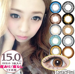 【度あり度なし】15.0mm コンタクトフィルム スリートーングレー/カラーサークルブラウン/ワイルドレッド/ツートーンブルー/ブラックサークル/ヘーゼルサークル 度あり 1枚 コスプレ系カラコン