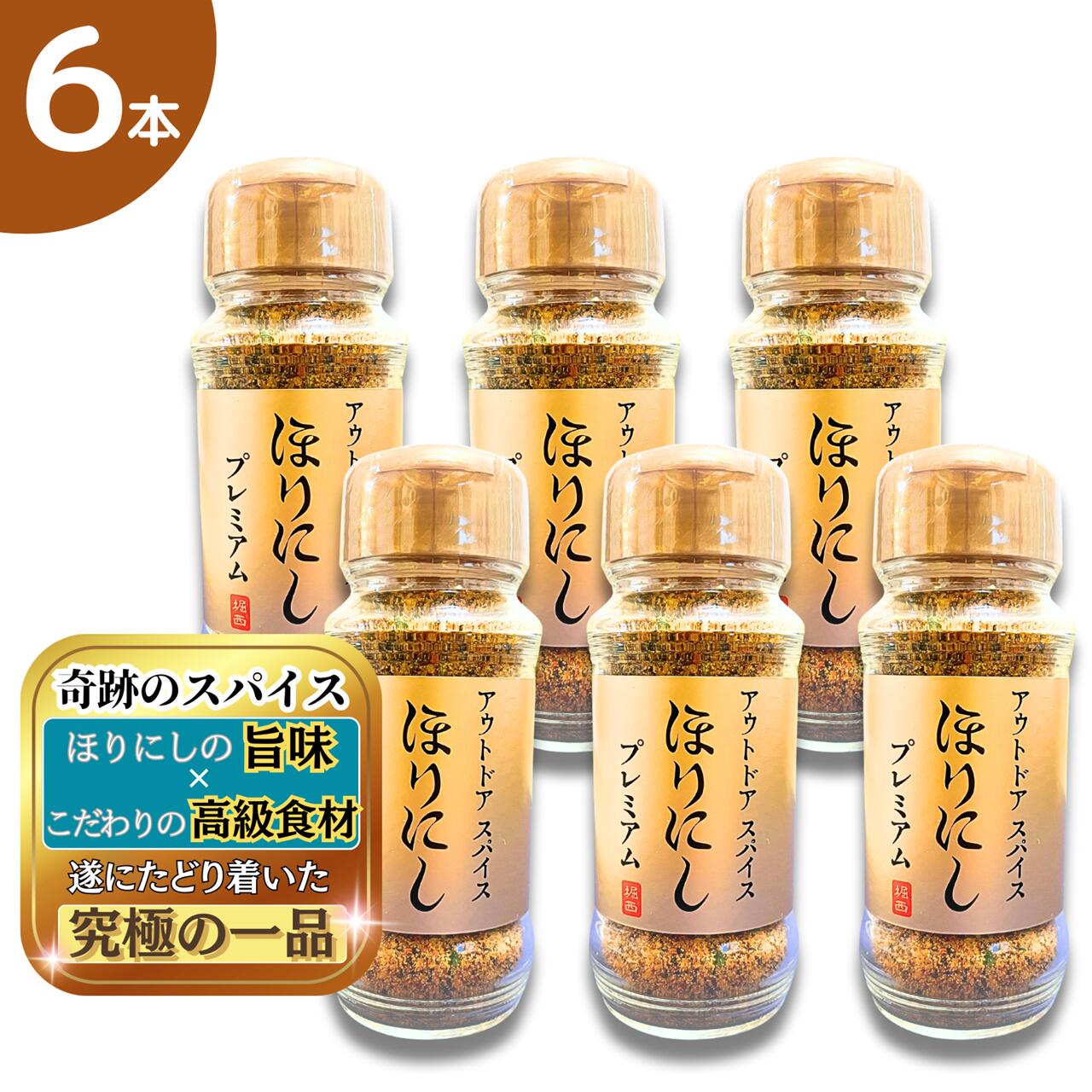 ほりにし プレミアム アウトドアスパイス 100g 万能スパイス 金 究極 「白トリュフソルト」配合 究極の一品 肉・魚・野菜 何でも合う アウトドア 調味料 スパイス ギフト ほりにし金 6本セット