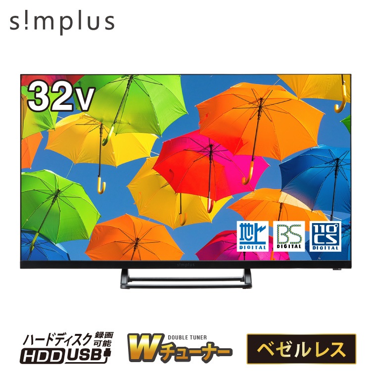 テレビ 32型 液晶テレビ ベゼルレス ダブルチューナー 日本製LSI搭載 32インチ ホテルモード搭載 裏録画 3波 地デジ simplus シンプラス SP-32TVD-01