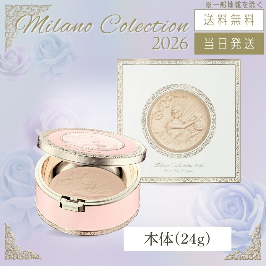 カネボウ ミラノコレクション フェースアップパウダー 2026 本体 24g