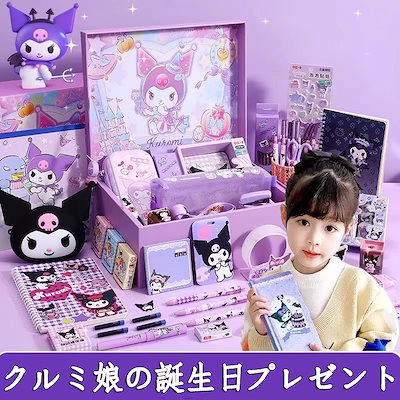 クロミお楽しみグッズセット Qoo10] クロミ文具セットギフトボックス誕生日プレ