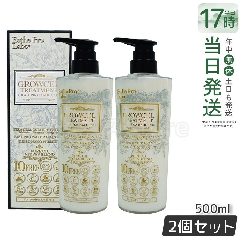 【2個セット】 エステプロラボ グロウセル トリートメント GPHC 500ml 日本製 Esthe Pro Labo
