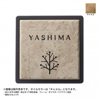 美濃クラフト 焼き物表札 タイル+フレーム キャメル HA-91-CAM