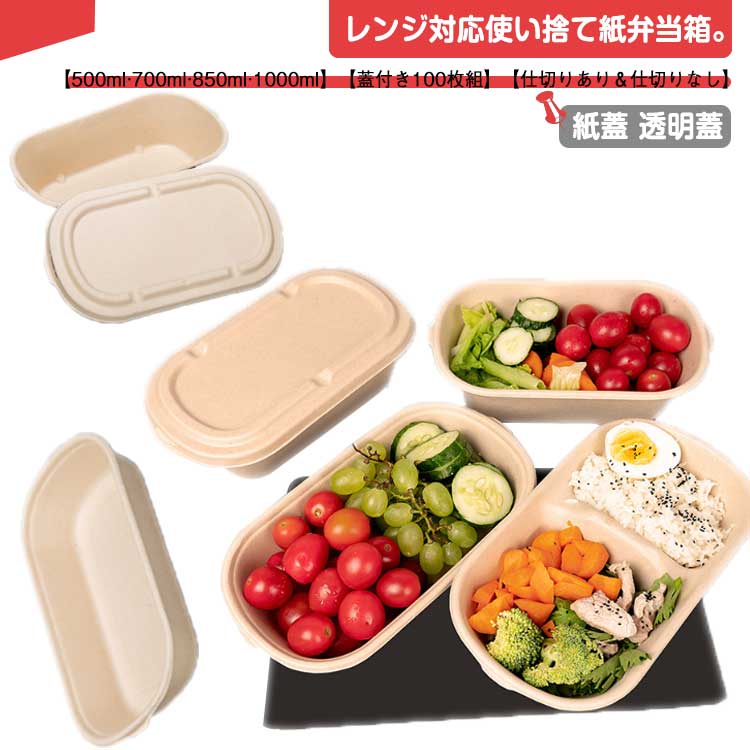 使い捨て 弁当箱 蓋付き 100枚組 テイクアウト 容器 バガス 弁当容器 使い捨て容器 仕切り 仕切りなし フードパック 出前 宅配 持ち帰り 業務用 ランチボックス 紙 エコ 冷凍 レンジ対応 耐