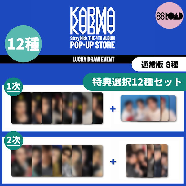 straykids ラキドロ トレカ ユニット 12種 ポップアップ KARMA