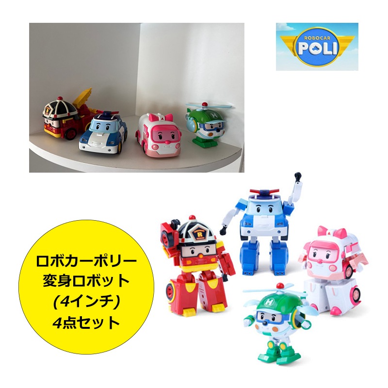 4点セット ロボカーポリー 変身ロボット 4インチ (ポリー+ロイ+アンバー+ヘリー) おもちゃ 車 ミニカー 韓国 人気 アニメ 組み立て 名前 男の子 女の子 プレゼント こどもの日 誕生日 シー