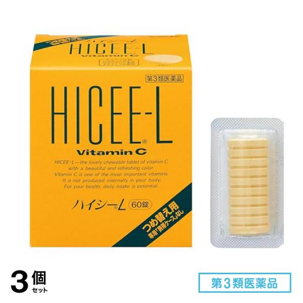 第３類医薬品 ハイシーL つめ替え用 専用「携帯ケース」なし 60錠 3個セット