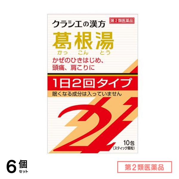 第２類医薬品 クラシエの漢方 葛根湯エキス顆粒S2 10包 6個セット