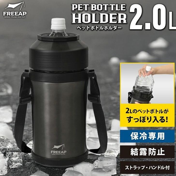 ペットボトルホルダー 保冷 肩掛け ショルダー 2L ボトルカバー ペットボトルクーラー スポーツ キャンプ アウトドア 結露防止 暑さ対策