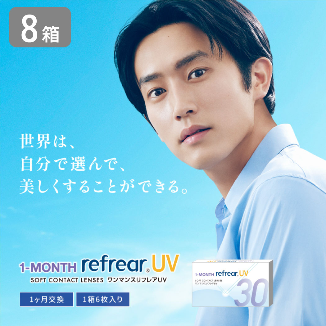 ワンマンスリフレア UV 8箱セット （1箱6枚） UVカット コンタクトレンズ 1month 1ヶ月使い捨て コンタクト refrear フロムアイズ