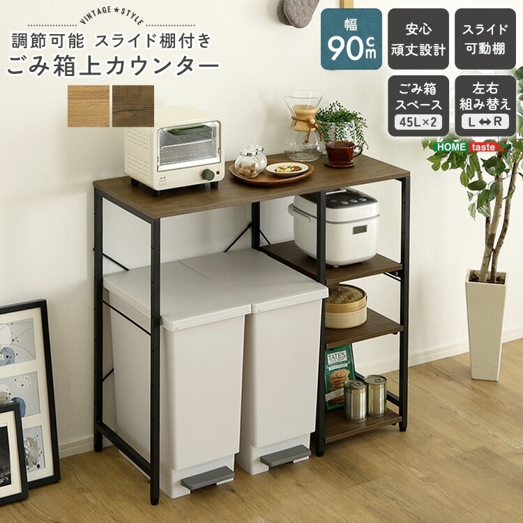 ヴィンテージ調 調節可能 スライド棚付き ごみ箱上カウンター 90cm幅 キッチン収納 レンジラック レンジ台 作業台 家具 引っ越し 新生活 VKZ-90KC-S