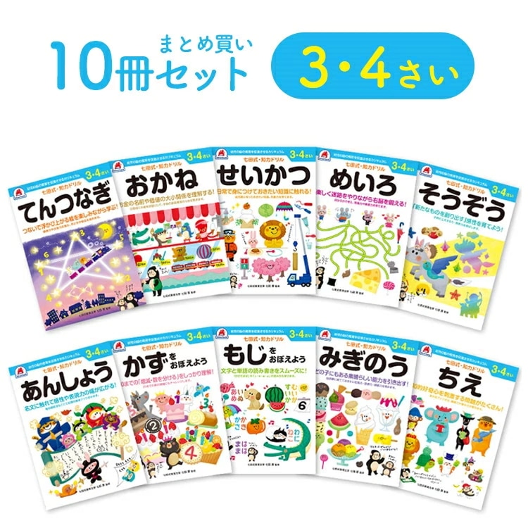レビュー投稿で選べるプレゼント！／【 3歳 4歳 10冊セット】 七田式知力ドリル 夏休み 子供 子供用 人気 幼児七田式 B5判 シルバーバック てんつなぎ おかね せいかつ めいろ そうぞう あ