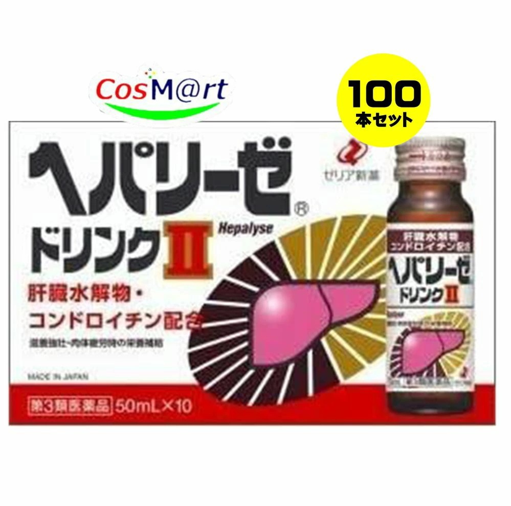 【100本セット/2ケース】 【第3類医薬品】 ゼリア新薬 ヘパリーゼドリンクII 50mL 肝臓水解物 (4987103048466-10)