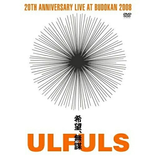 ウルフルズ ／ 希望無謀 at BUDOKAN (DVD) WPBL-90115 4,719円