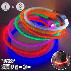 お散歩 調節可能 LEDライト アクセサリー フリーカット 夜間 安全対策 リチウム [今日は安い-出荷が早い]犬用チョーカー ペット用首輪 お出かけ 光る USB 充電式