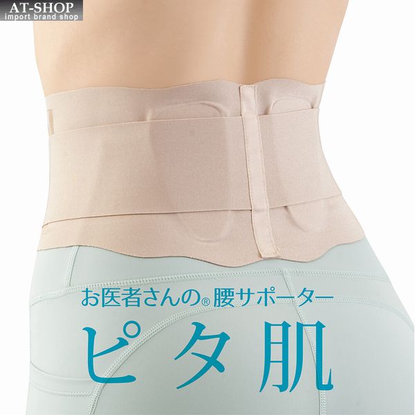 腰用サポーター お医者さんの腰サポーター ピタ肌 L-LLサイズ　腰用 腰痛 関節痛 対策 転倒防止 日本製 健康グッズ 人気商品ランキング上位