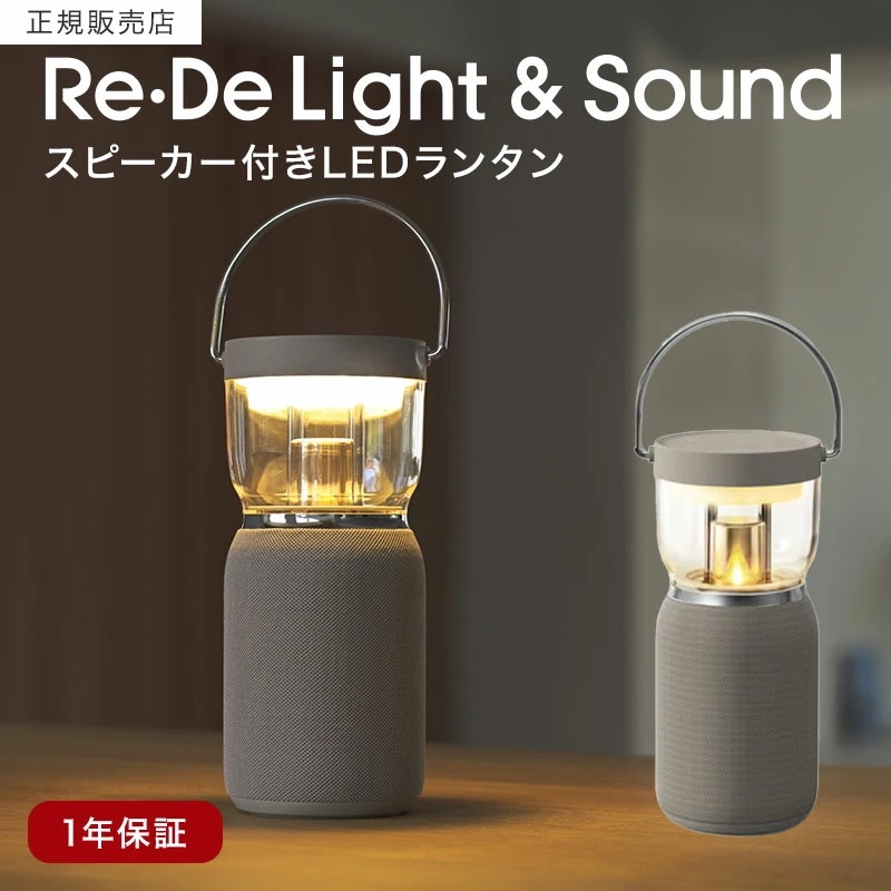 【正規販売店】Re・De リデ Suhada Light&Sound リデ ライトアンドサウンド ランタン 音楽 スピーカー 1/f ゆらぎ 防滴性能 Bluetooth インテリア プレゼント