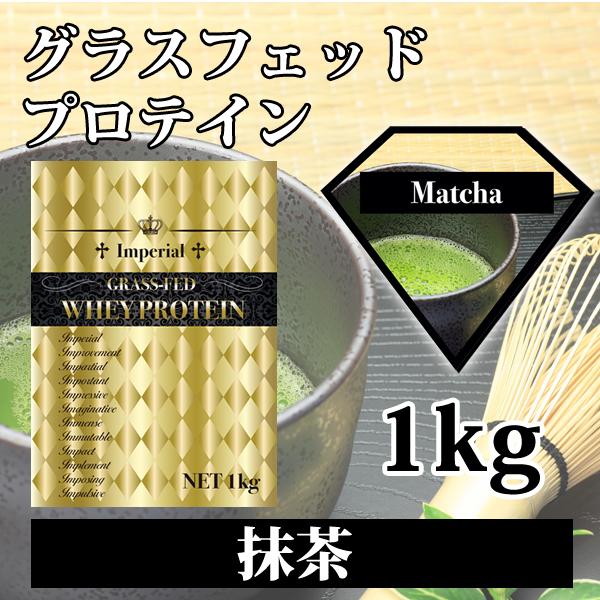 ファイトクラブ グラスフェッドプロテイン100% 抹茶 無添加 1kg 男性 女性 国産 国内製造 たんぱく質 筋トレ 飲みやすい インペリアルホエイ FIGHT CLUB
