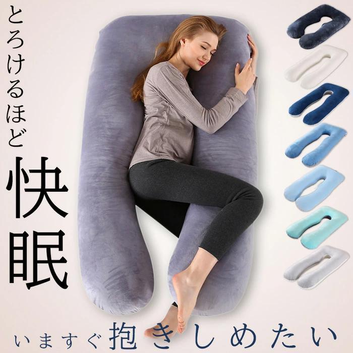 【2枚購入で1OO円OFF!2026限定SALE!】抱き枕 抱き まくら 安眠枕 低反発枕 妊婦 妊娠中 いびき 肩こり 腰痛 改善 洗える だきまくら 横向き 快眠枕 U字 型