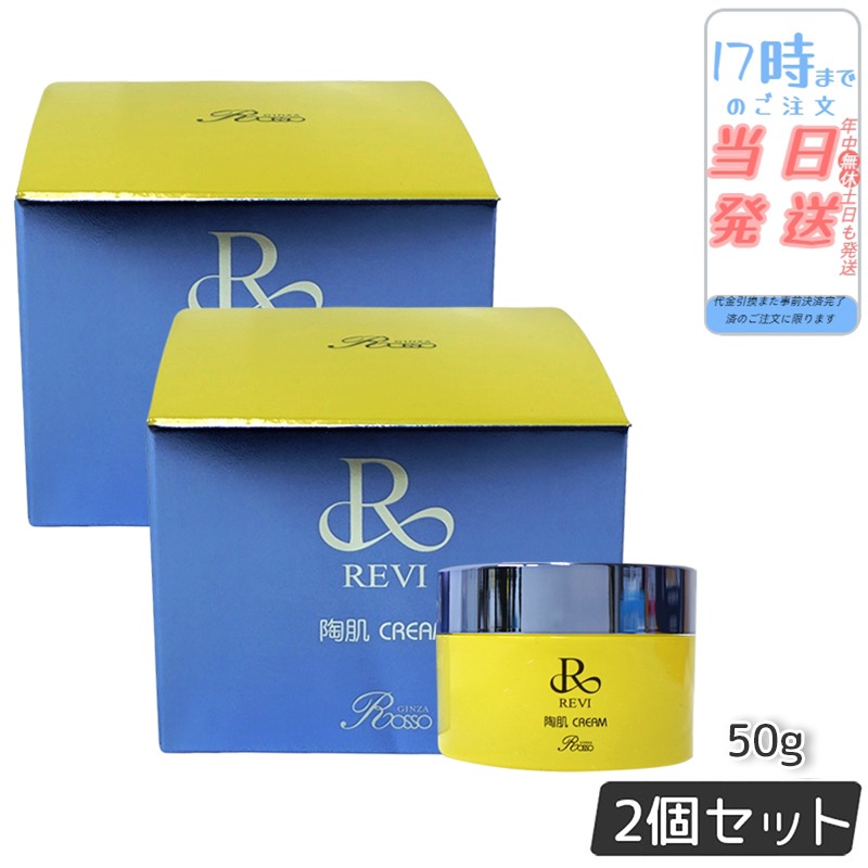 【2個セット】 REVI ルヴィ 陶肌クリーム 50g 基礎化粧品