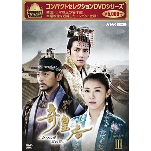 コンパクトセレクション 奇皇后 BOX3 ／ ハ・ジウォン (DVD) NSDX-53500
