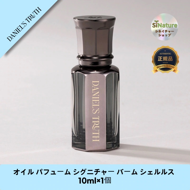 【韓国コスメ】【正規品扱い店】 オイル パフューム シグニチャー バーム シェルルス 10ml×1個