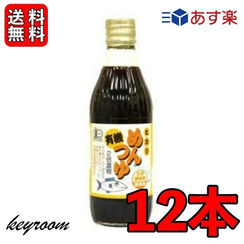 光食品 有機めんつゆ 300ml 12個 有機JAS オーガニック めんつゆ ヒカリ食品 無添加