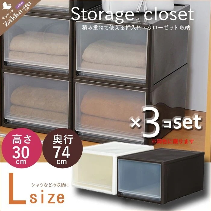 チェスト 衣装ケース 奥深タイプ Lサイズ 3個セット 奥行74高さ30 押入れ収納 収納ケース