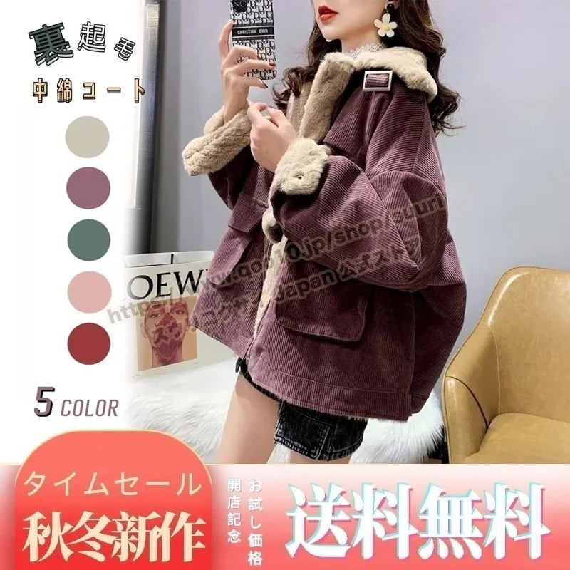【即納】コーデュロイ ゆったり 極暖 厚手 韓国ファッション ボアコート レディース 冬アウター 裏起毛 中綿ジャケット