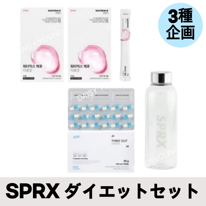 【韓国ダイエットセット】 【短期集中】SPRX ウォーターミックスZERO×2 + スリーアウト×1 + 専用ボトル /炭水化物カット / 体脂肪カット 体脂肪 お腹の贅肉 内臓脂肪 ダイエット サプ