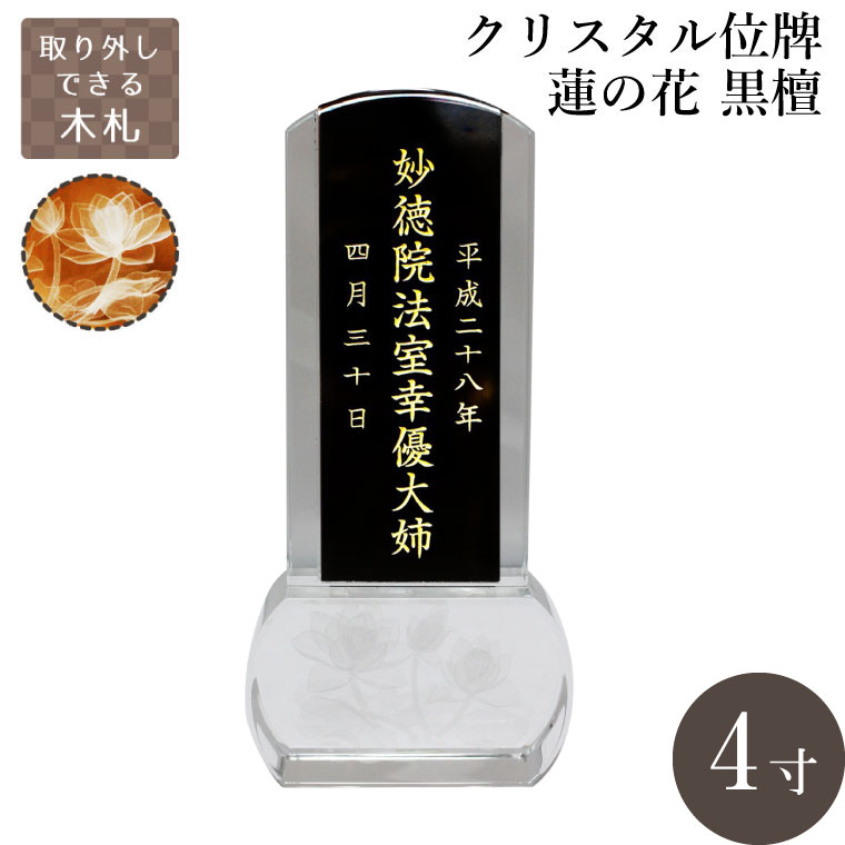 クリスタル位牌 スクエア型 蓮の花 木札 黒檀 4寸 本位牌 金文字 名入れ 彫代込み 手元供養 メモリアル モダン 仏壇 仏具 送料無料