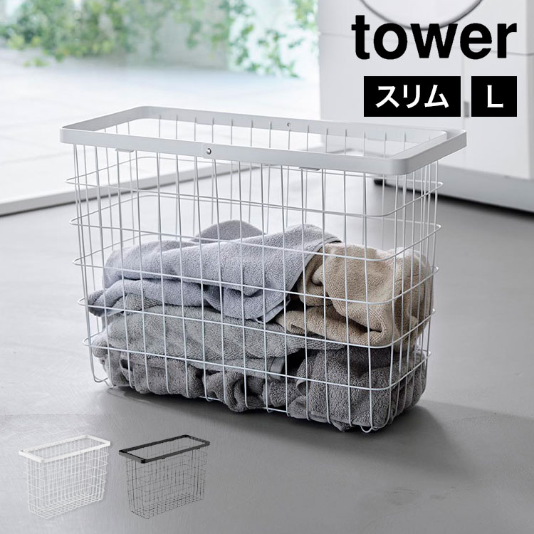 ランドリーワイヤーバスケット スリム L tower 10003 10004 ホワイト ブラック 公式 ランドリーバスケット ワイヤーバスケット 洗濯カゴ おしゃれ 大容量 ランドリー収納