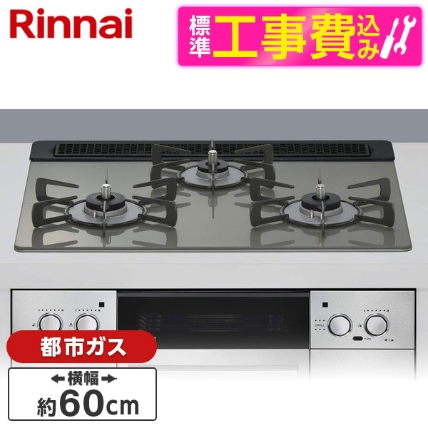RHS31W42J3RSTW-13A 標準設置工事セット クラシックミラー Lisse（リッセ） ビルトインガスコンロ （都市ガス用・3口・左右強火力タイプ・幅60cm）