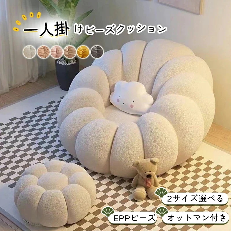 ビーズクッション ソファ 一人掛け 一人掛けソファー オットマン付き 1人用 チェア座布団 豆袋 軽量 一人用 チェア 椅子 おしゃれ ローソファ フロアソファ モダン スタイリッシュ デ