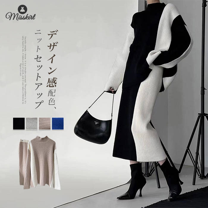 セットアップ ニット スカート レディース 新作 ハイネック セーター 長袖 2点セット 上下セット ニットセットアップ ニットスカート 配色 デザイン感 ハイウエスト オフィス 通勤 OL ゆったり