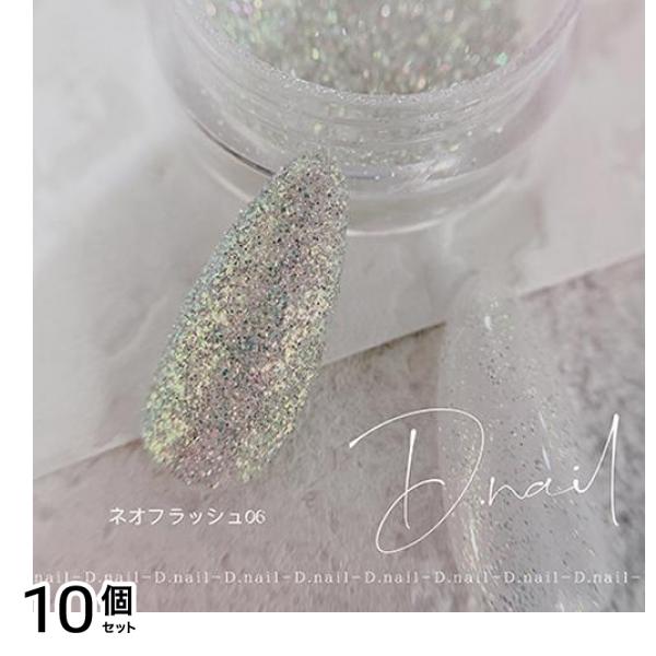 D.nail ディーネイル ネオフラッシュパウダー 06オーロラミックス 0.5g 10個セット