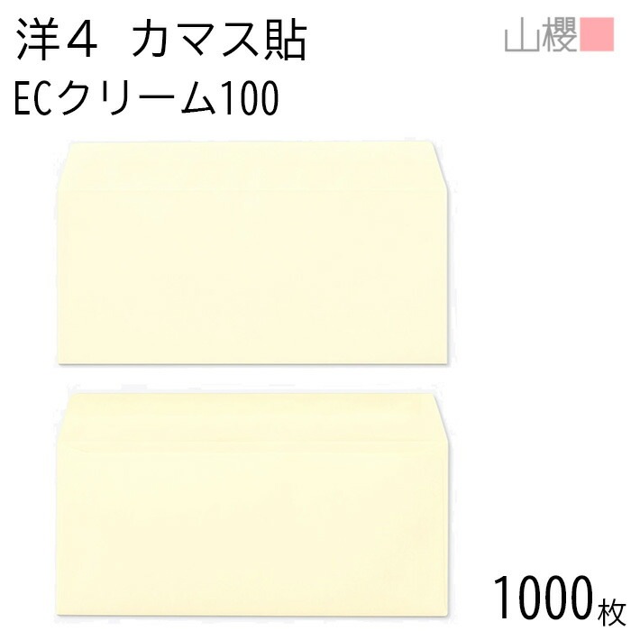 [ケース販売] 山櫻 封筒 洋4 カマス貼 ECクリームCoC 紙厚100g 郵便枠ナシ 1,000枚 / A4三折用 パステルカラー 無地 郵便番号枠なし 00405092-1000