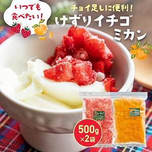 冷凍けずりいちご 500g+けずりみかん500g （500gｘ2袋） 静岡県産 冷凍いちご 冷凍みかん フローズン かき氷 果実氷 デザート 氷 もぐはぐ