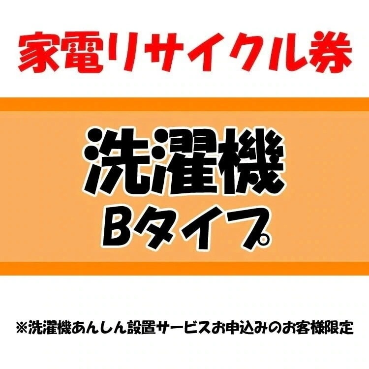 家電リサイクル券 Bタイプ 洗濯機あんしん設置サービスお申込みのお客様限定当店取り扱い商品のみ使用可　メガ割