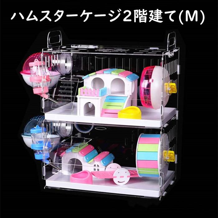 即納 ハムスターケージ 2階建て ハムスターハウス セット 飼育かご 広い 透明 アクリル 組立簡単 小屋 大型 回し車 エサ皿 給水ボウル お家 バスルーム 玩具シーソ