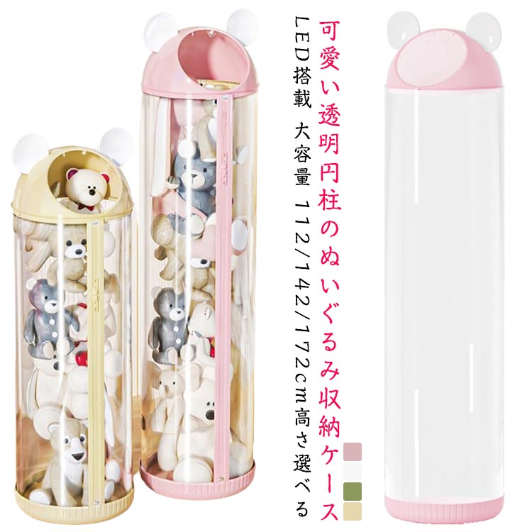 LEDライト搭載 ぬいぐるみ 収納 筒 透明 大容量 取り出しやすい ファースナー 収納ボックス 円柱 収納ケース ぬいぐるみ収納 ぬいぐるみ収納桶 収納式ポケット ディスプレイ コレクションケース