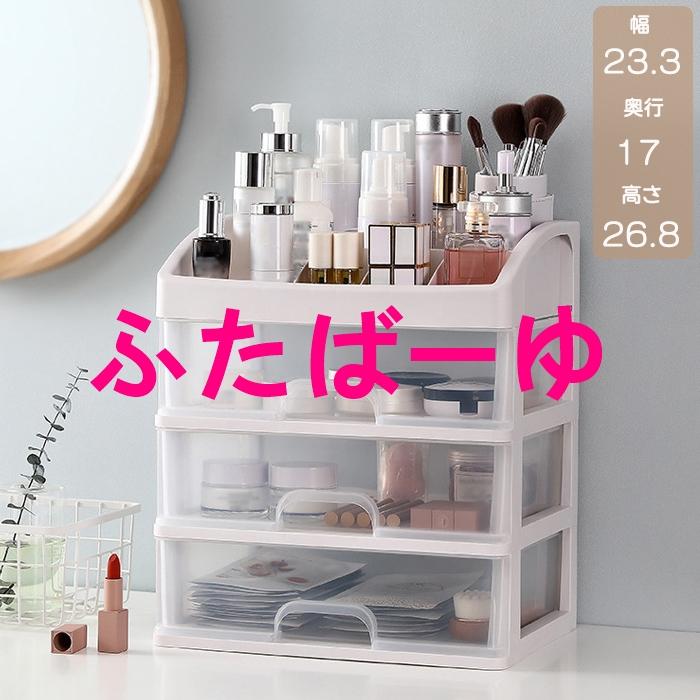 即出最安値 卓上収納 ケース 引き出し 化粧品収納 奥行17cm 収納ボックス 3段 大容量 プラスチック 卓上収納 化粧品収納ケース 透明 小物 小物収納 収納ケース ケー